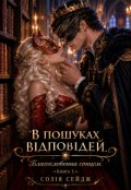 Обкладинка книги "В пошуках відповідей"