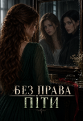 Обкладинка книги "Без права піти"