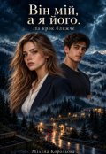 Обкладинка книги "Він мій, а я його. На крок ближче"