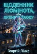 Обкладинка книги "Щоденник люмінота, або Хроніки хаосу"