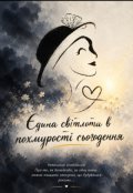 Обкладинка книги "Єдина світлота в похмурості сьогодення "