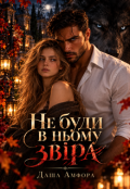 Обкладинка книги "Не буди в ньому звіра "