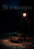 Обкладинка книги "Як я померла"