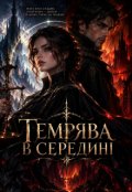 Обкладинка книги "Темрява в середині  "