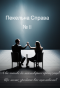 Обкладинка книги "Пекельна Справа № 11"