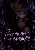 Обкладинка книги "Поки ти мене не знищиш"