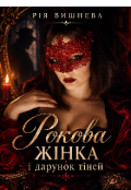 Обкладинка книги "Рокова жінка і дарунок тіней"