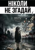 Обкладинка книги "НІколи Не Згадай"