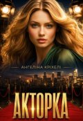 Обкладинка книги "Акторка. Велике кохання в маленькому місті"