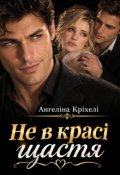 Обкладинка книги "Не в красі щастя"
