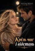 Обкладинка книги "Крізь час і відстань"