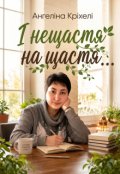Обкладинка книги "І нещастя на щастя&hellip;"