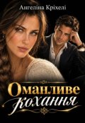 Обкладинка книги "Оманливе кохання"