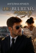 Обкладинка книги "(не) відлітай, татку!"
