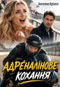 Обкладинка книги "Адреналінове кохання"