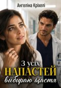 Обкладинка книги "З усіх напастей вибираю щастя"
