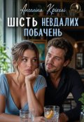 Обкладинка книги "Шість невдалих побачень"