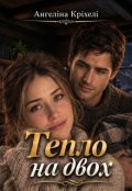 Обкладинка книги "Тепло на двох"