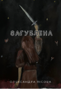 Обкладинка книги "Загублена "