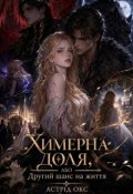 Обкладинка книги "Химерна доля, або Другий шанс на життя"