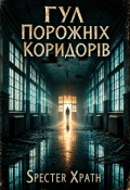 Обкладинка книги "Гул порожніх коридорів"