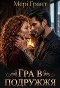 Обкладинка книги "Гра в подружжя"
