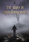 Обкладинка книги "Те Що Я Зруйнував "