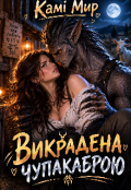 Обкладинка книги "Викрадена Чупакаброю"
