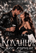 Обкладинка книги "Кохання, яке купили "