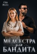 Обкладинка книги "Медсестра для Бандита"