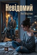 Обкладинка книги "Невідомий"