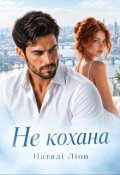 Обкладинка книги "Не кохана"