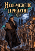 Обкладинка книги "Необмежено придатні"