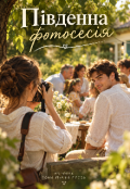 Обкладинка книги "Південна фотосесія"
