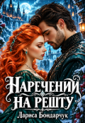 Обкладинка книги "Наречений на решту"