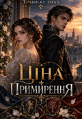 Обкладинка книги "Ціна примирення"