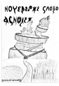Обкладинка книги "Ночеверже Слово: Ясномеж"