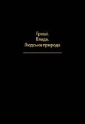 Обкладинка книги "Назва книги: Гроші. Влада. Людська природа."