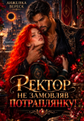 Обкладинка книги "Ректор не замовляв потраплянку!"