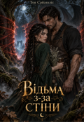 Обкладинка книги "Відьма з-за стіни"