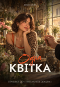 Обкладинка книги "Одна квітка"
