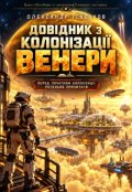 Обкладинка книги "Довідник з колонізації Венери"