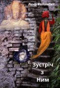 Обкладинка книги "Зустріч з Ним"