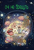 Обкладинка книги "Очі не брешуть"