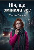 Обкладинка книги "Ніч, що змінила все"