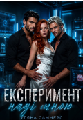 Обкладинка книги "Експеримент Наді Мною"