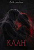Обкладинка книги "Клан"