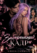 Обкладинка книги "Заборонений Кадр"