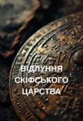 Обкладинка книги "ВІдлуння СкІфського Царства."