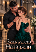 Обкладинка книги "Будь моєю. Назавжди"